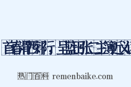首春渭西郊行，呈蓝田张二主簿近义词是什么意思的图片